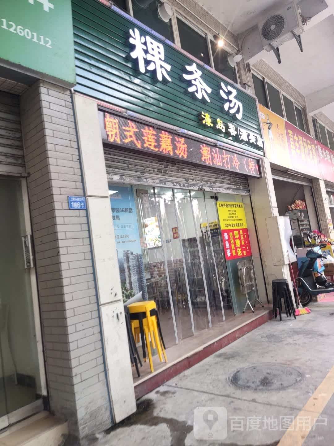 粿条汤濠岛客(濠头店)