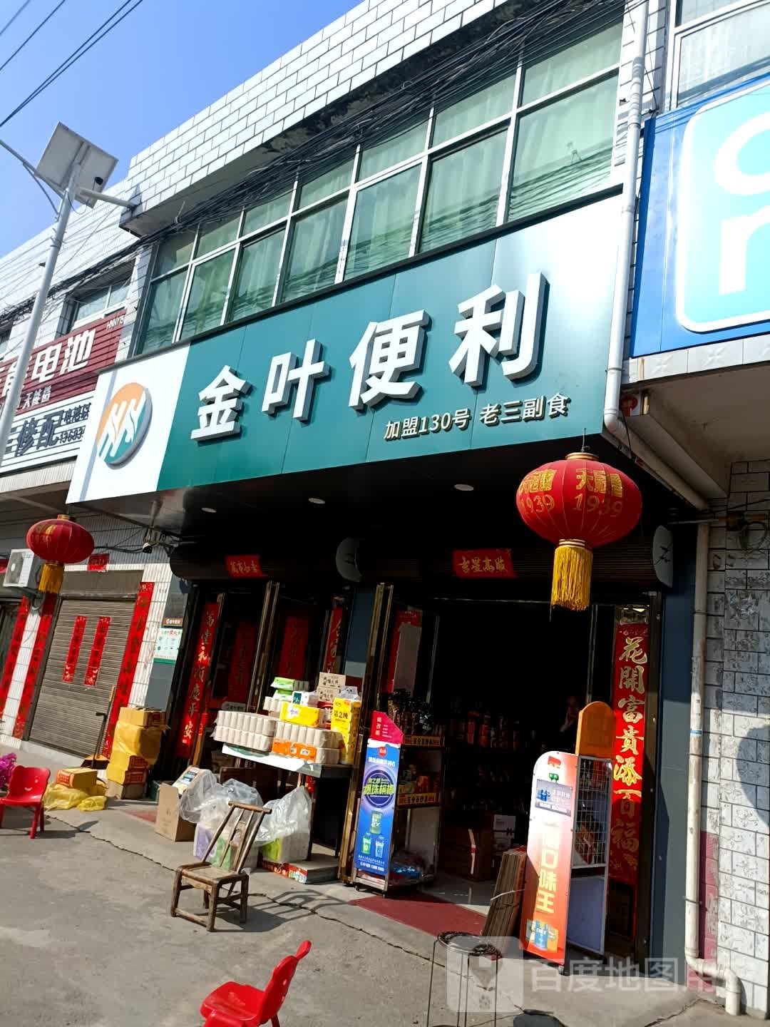 金叶便利(建设路店)