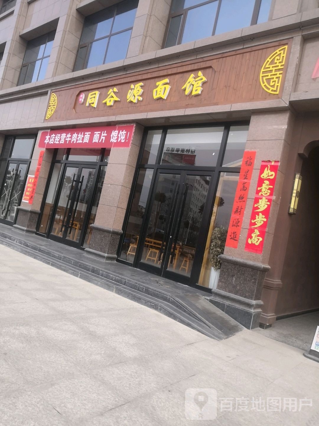 同谷源面馆