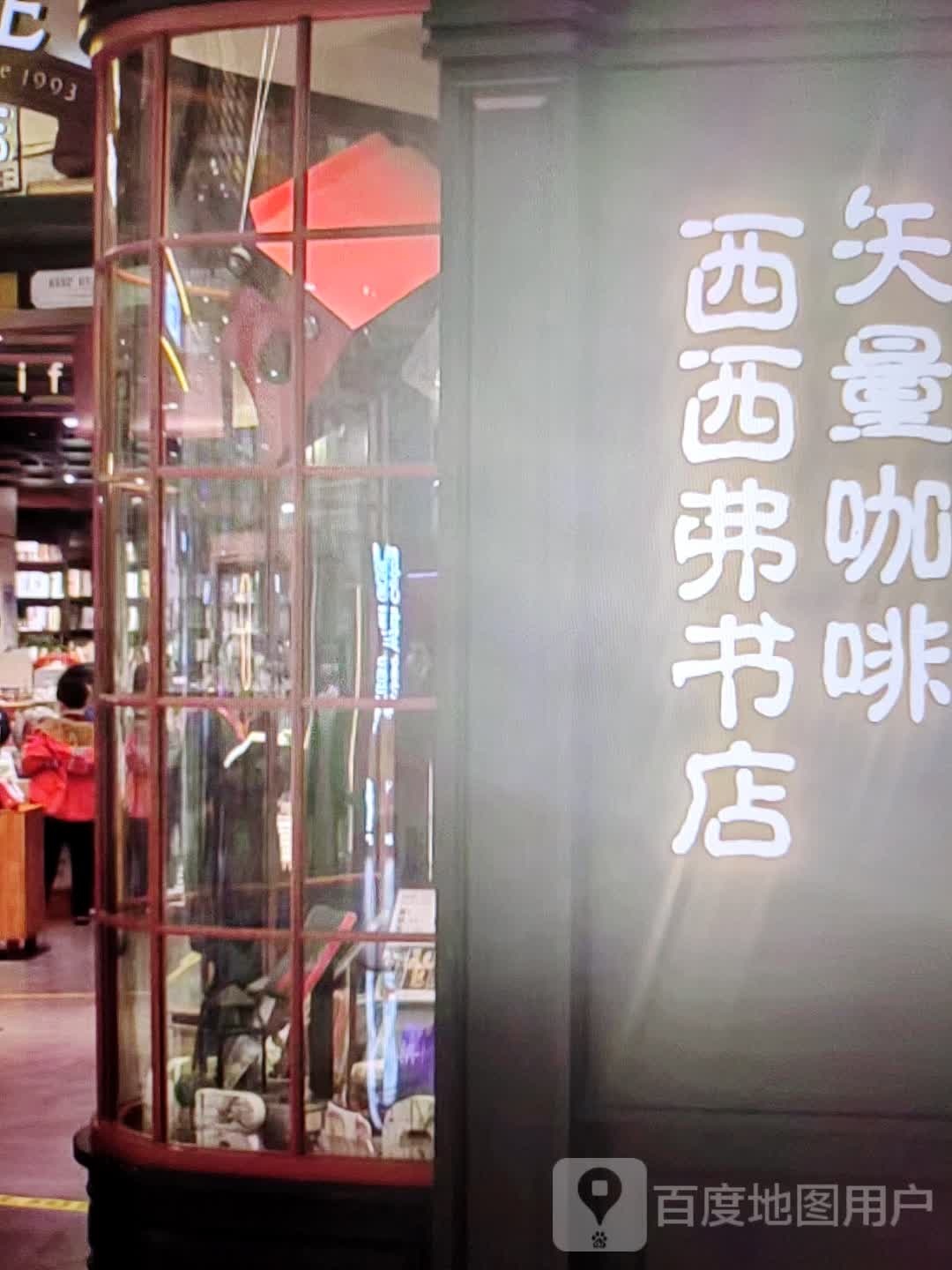 西西弗书店(美神购物中心店)