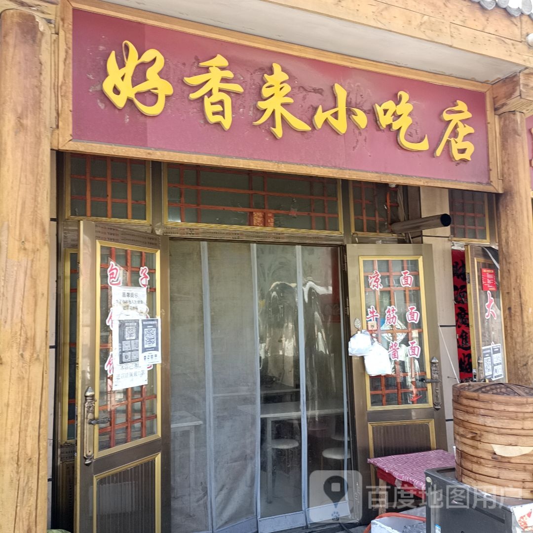 好香来先吃点