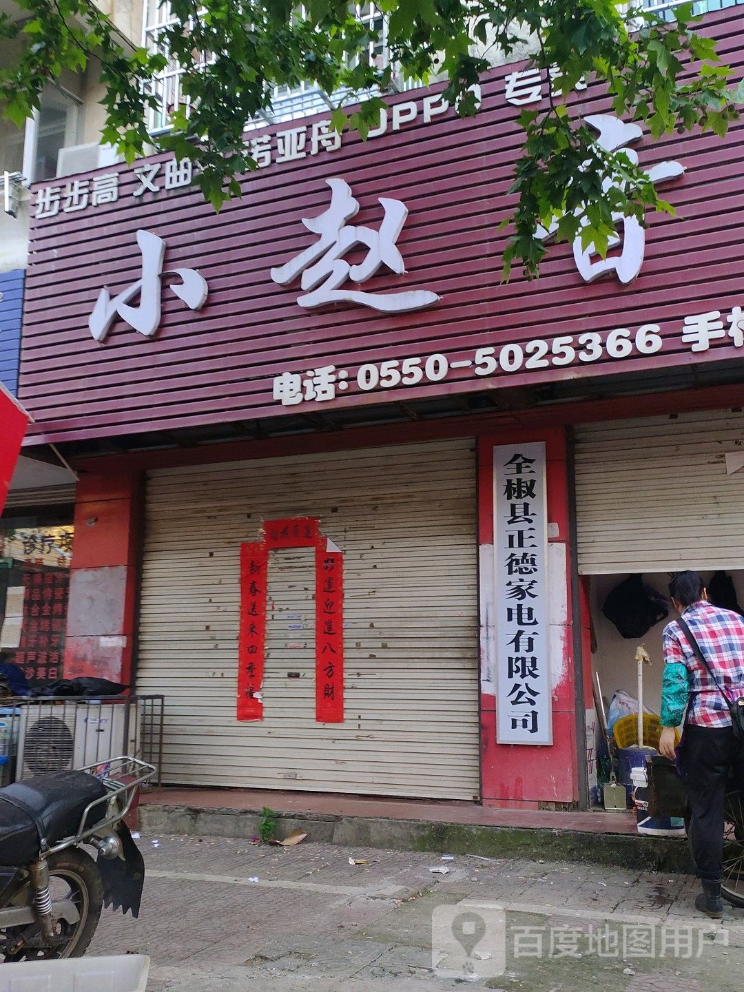 全椒县正德家电有限公可