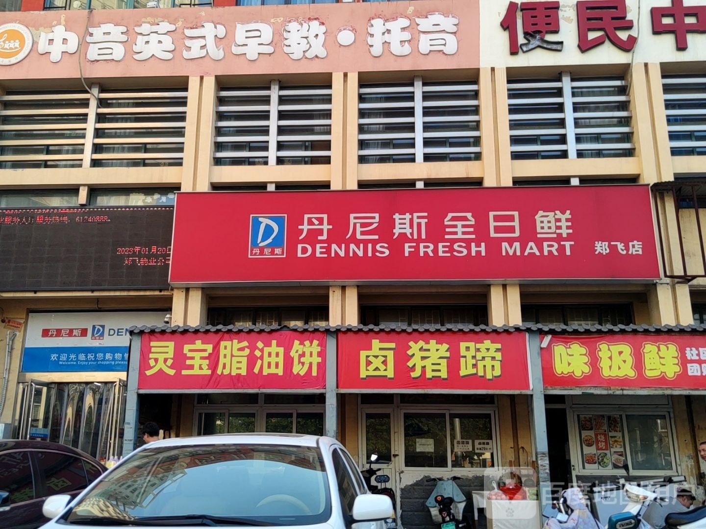 丹尼斯超市(南三环店)