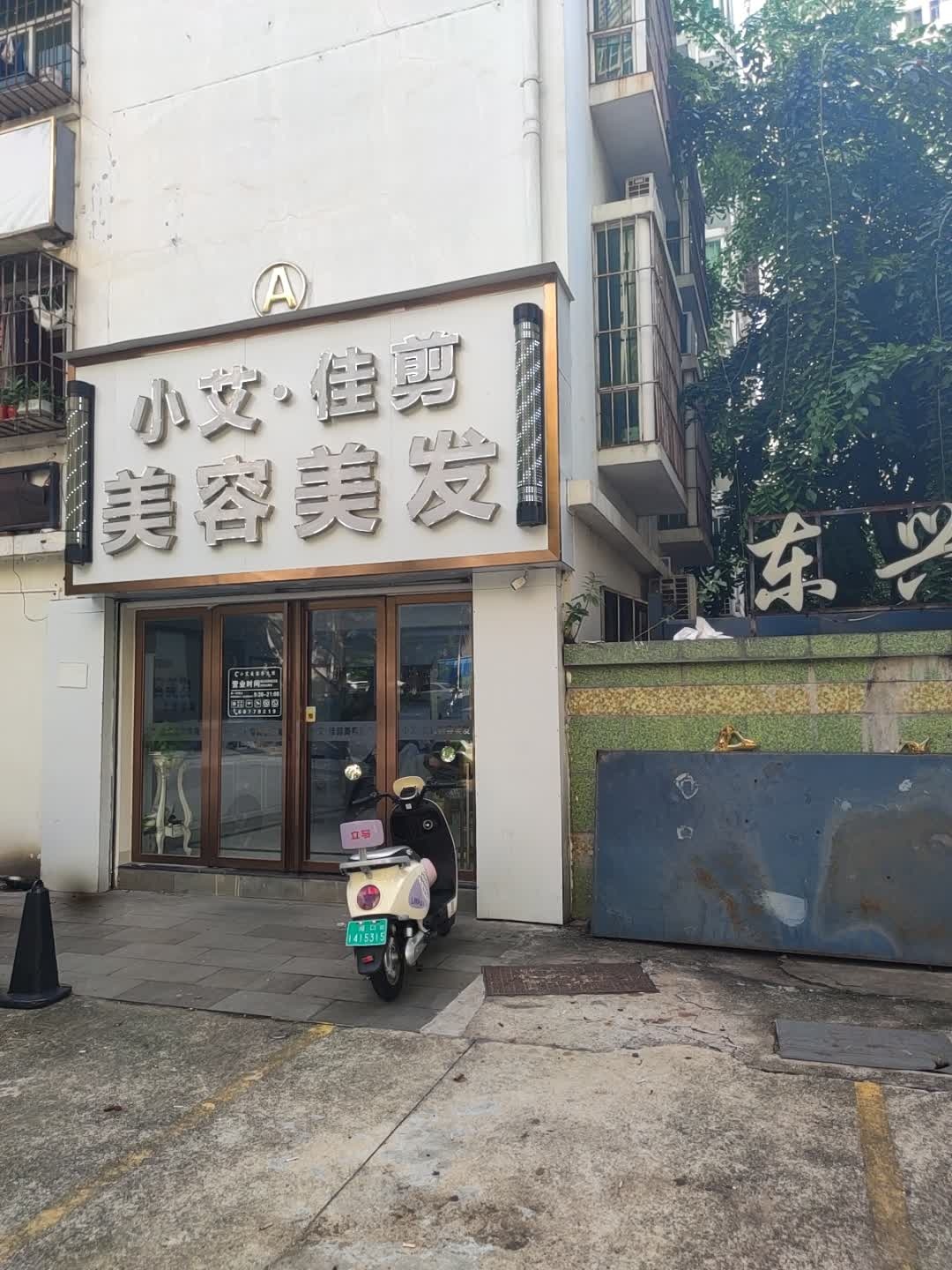 小艾美容养生馆