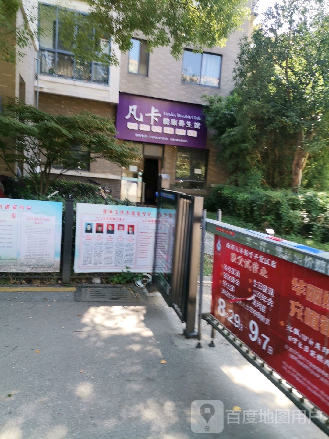 凡卡健康养生馆