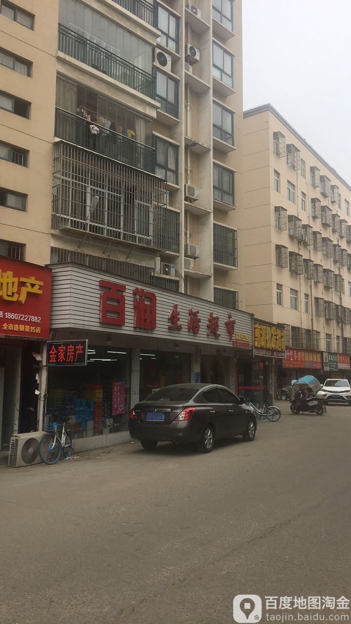 百润生日超市(滨湖湾五分店)