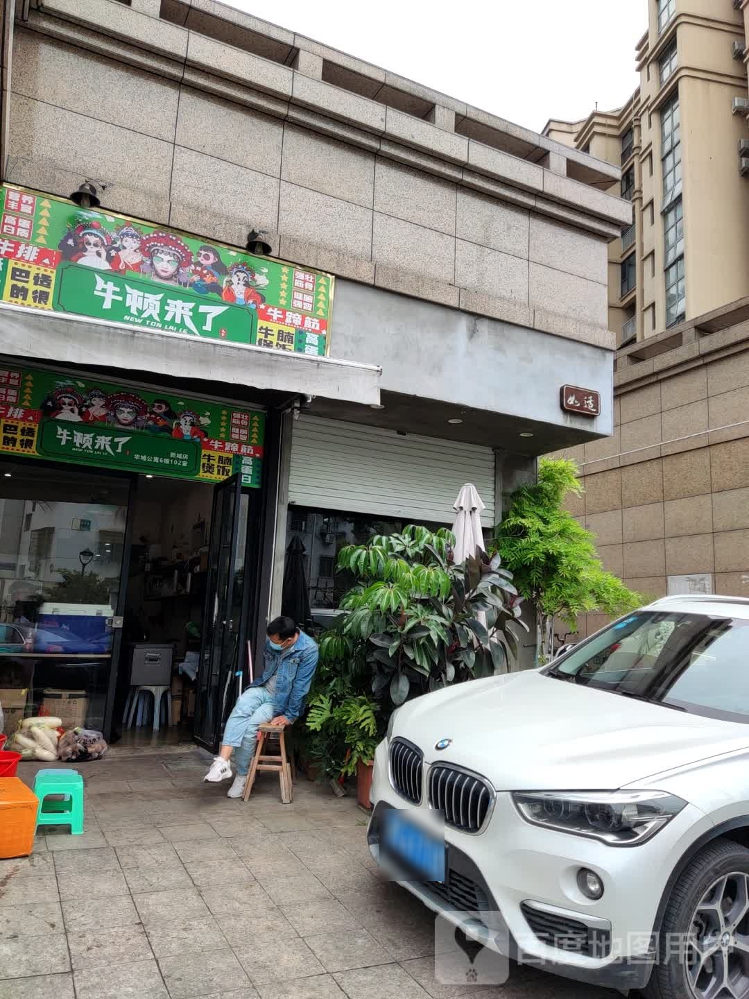牛员外牛排饭(新城店)