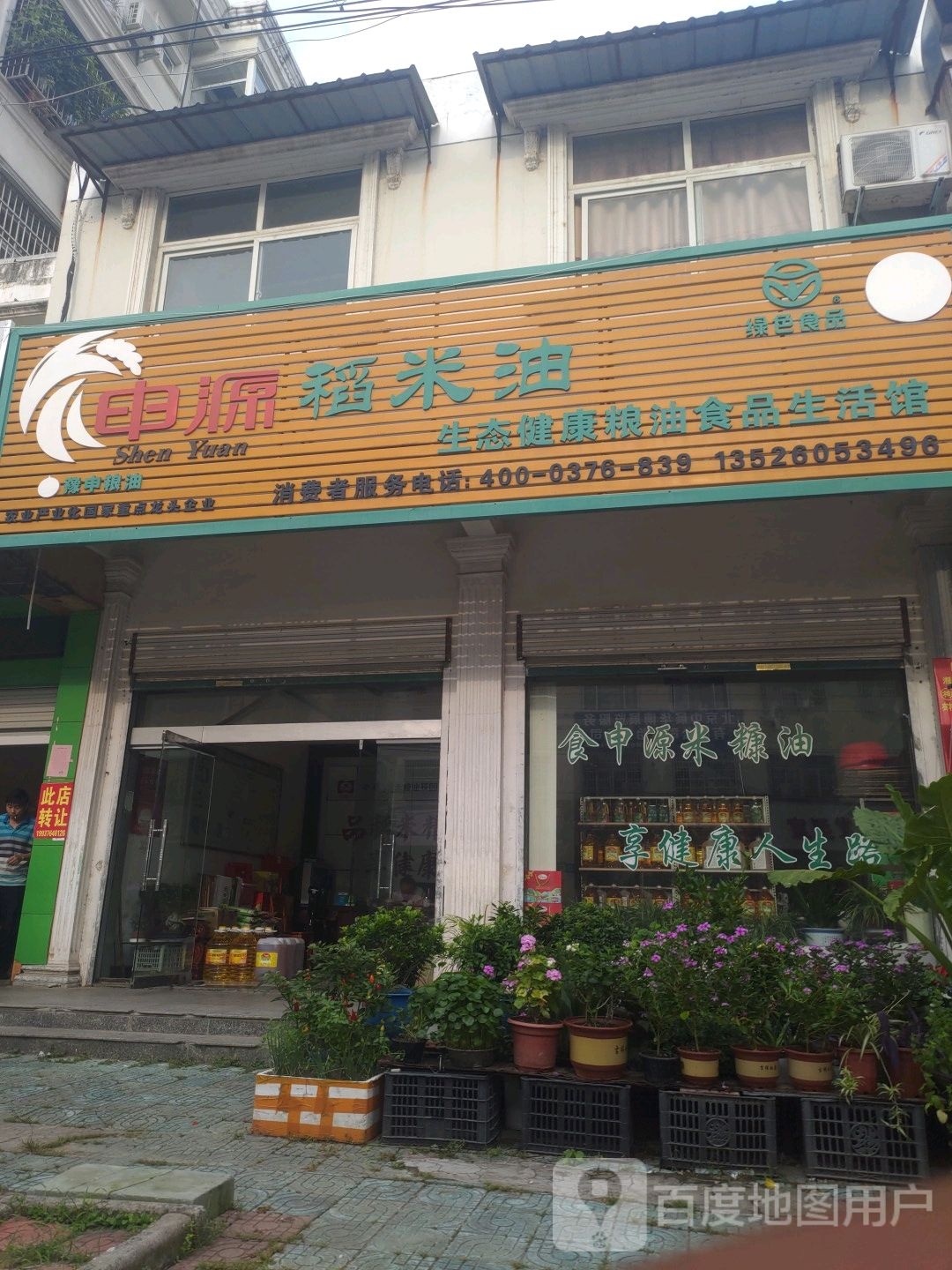 固始县申源稻米油生态健康粮油食品生活馆