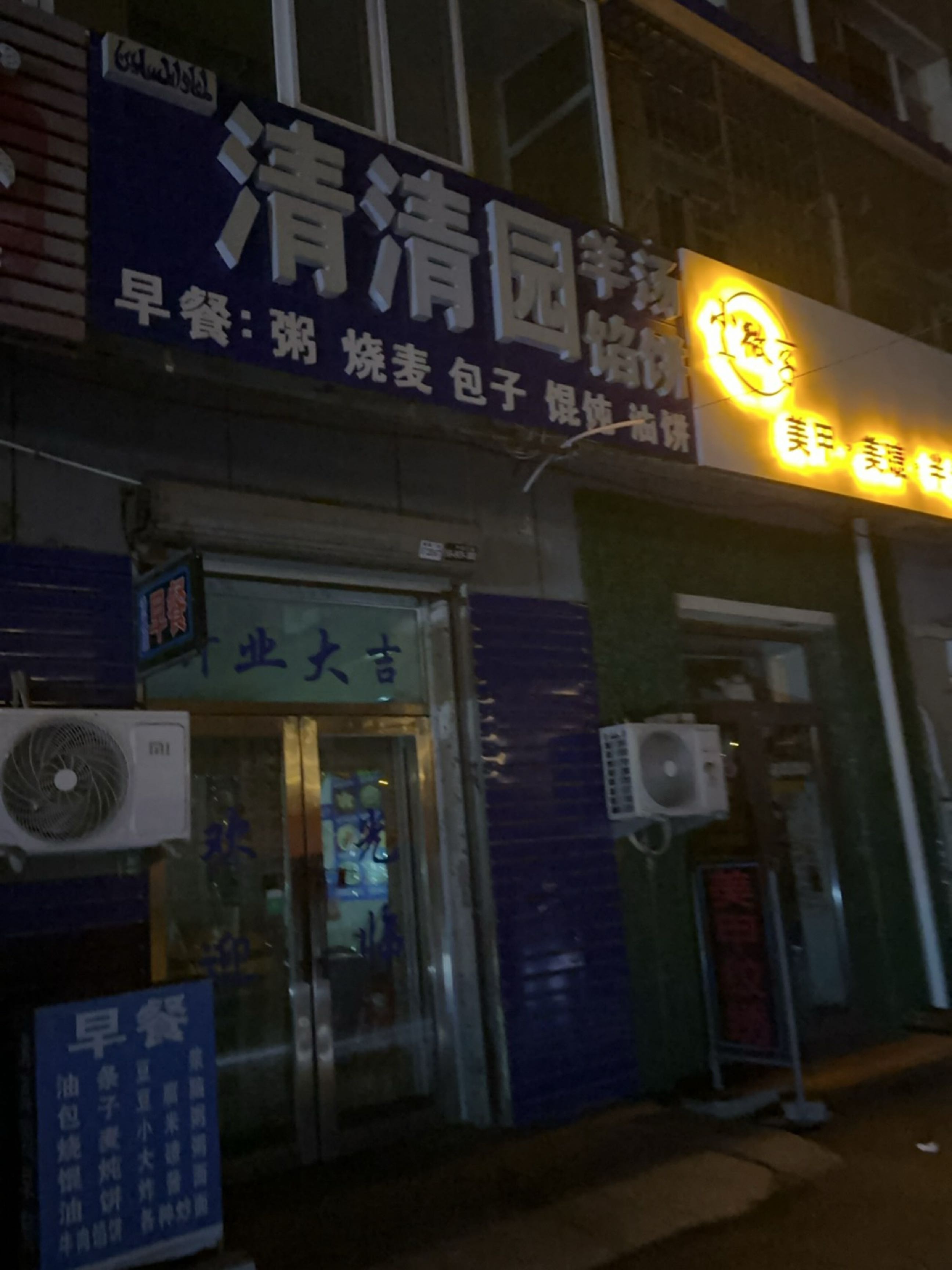 清真园羊汤馅饼