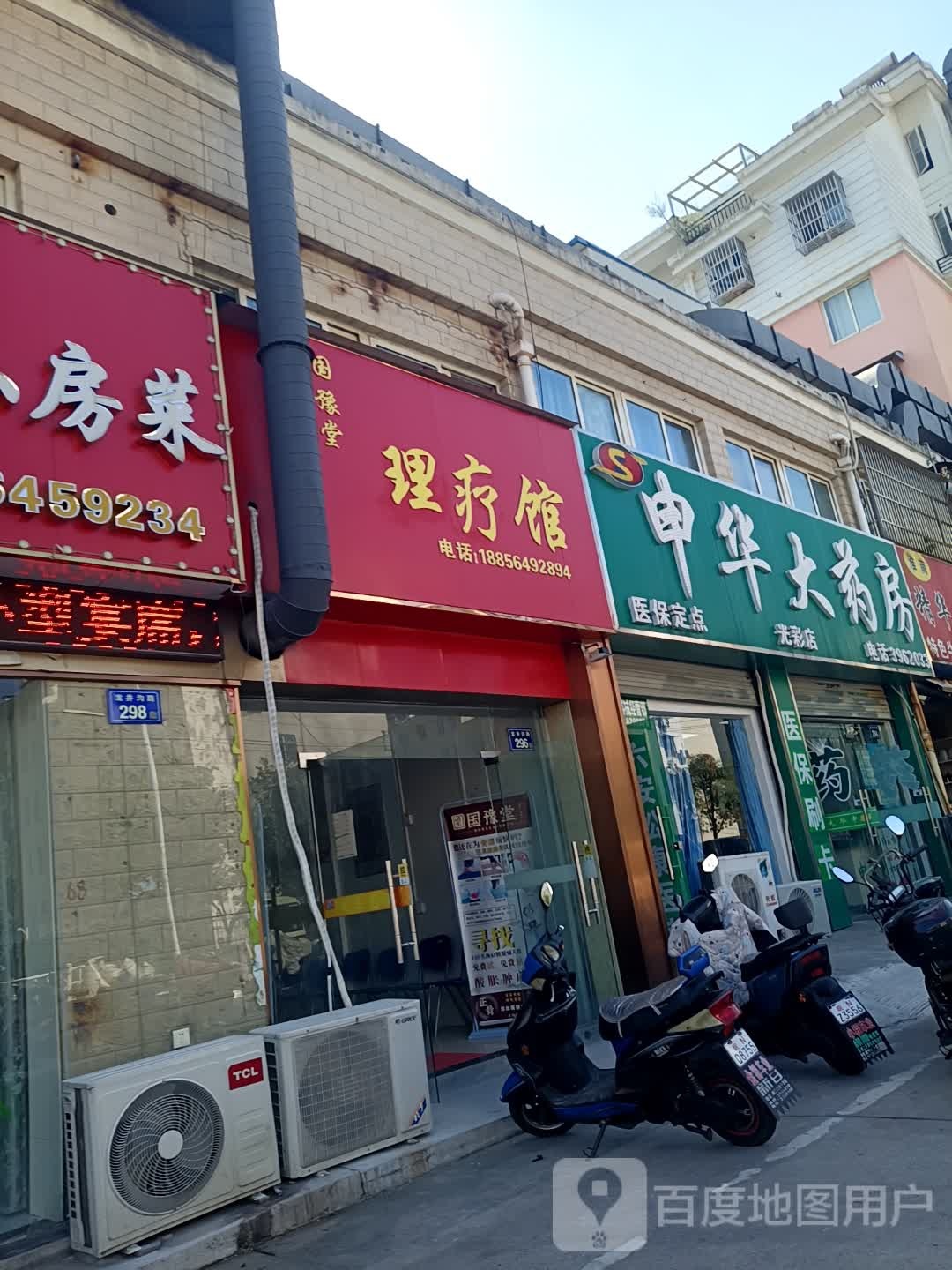 国豫堂理疗馆