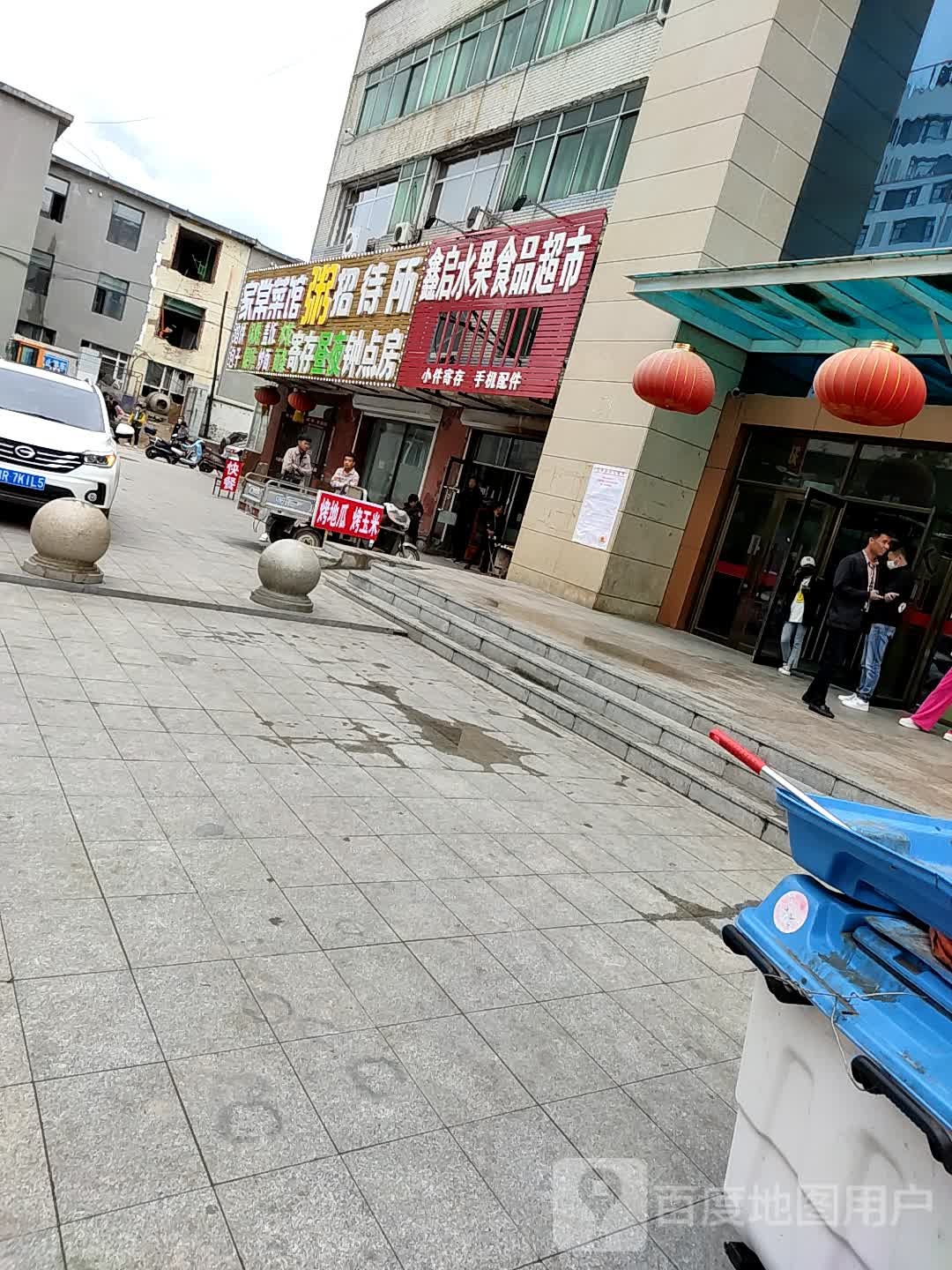 鑫启水果食品超市