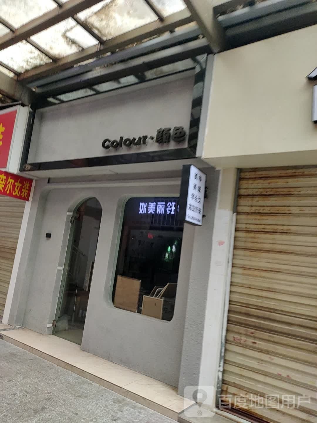 颜色美容美睫(南正街店)