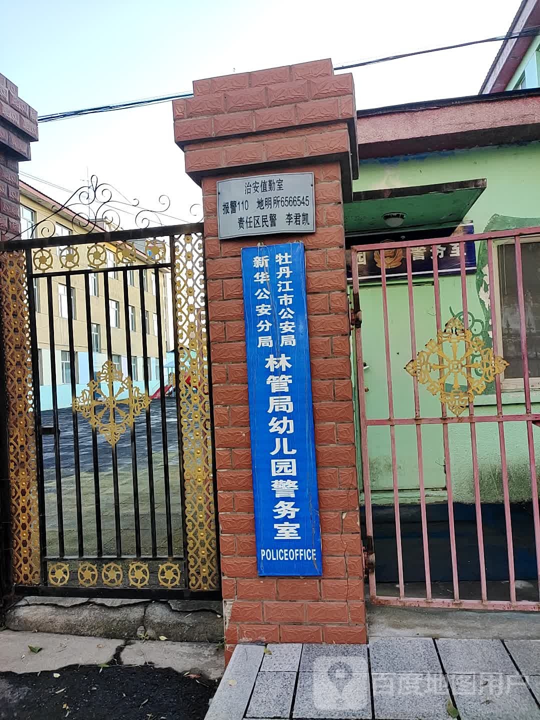 牡丹江市公安局新华公安分局林管局幼儿园警务室