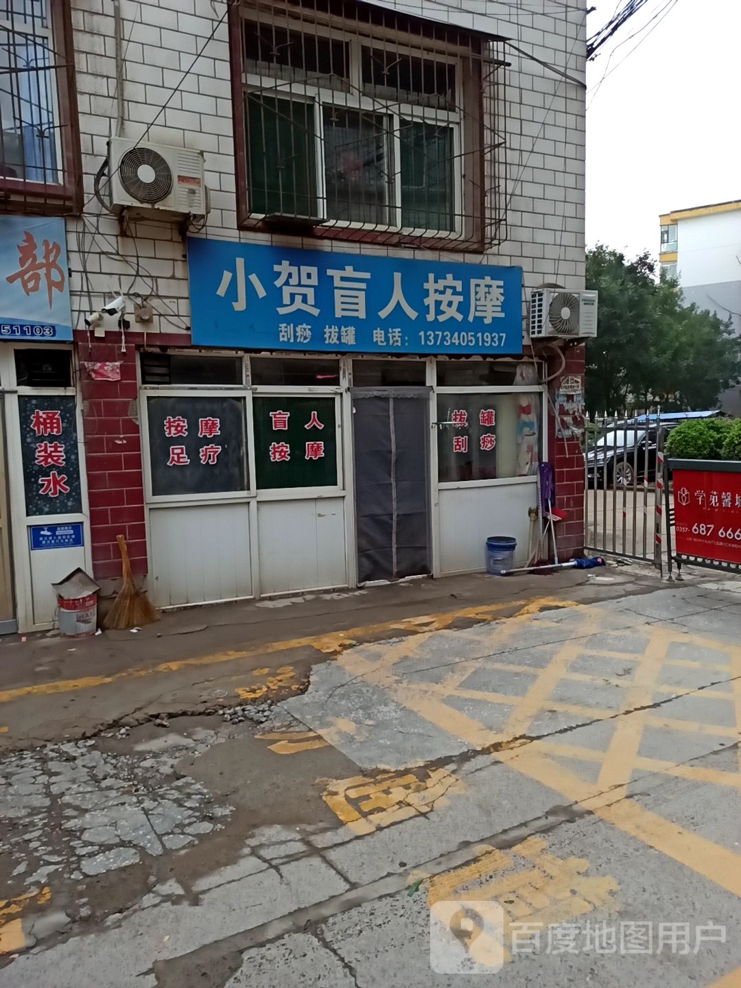 小贺盲人按摩店