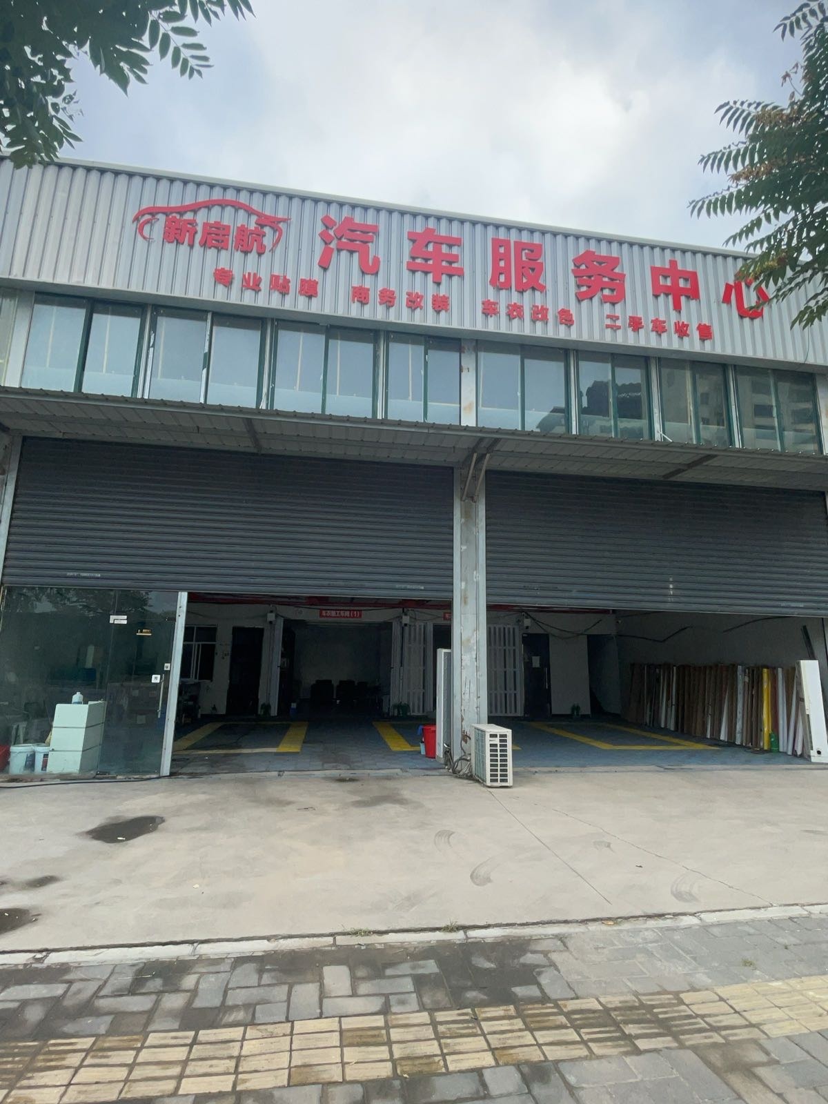 新启航汽车服务中心