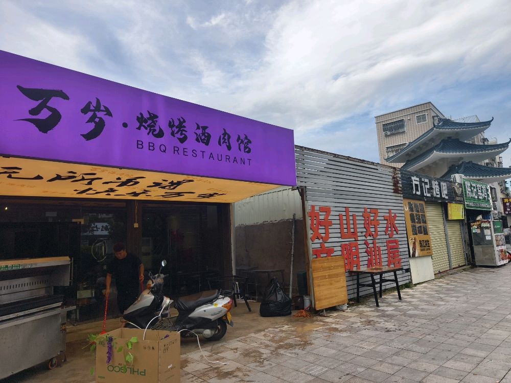 万岁烧烤酒肉馆