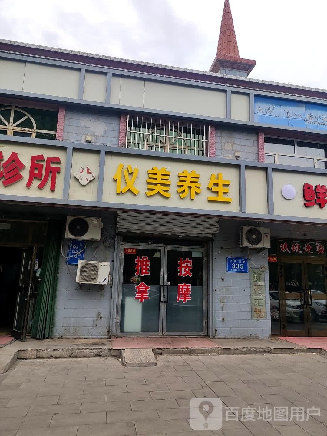 仪美养身