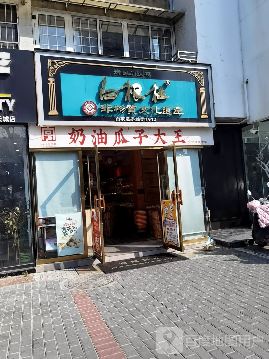 白根柱非物质文化遗(蓝天城店)