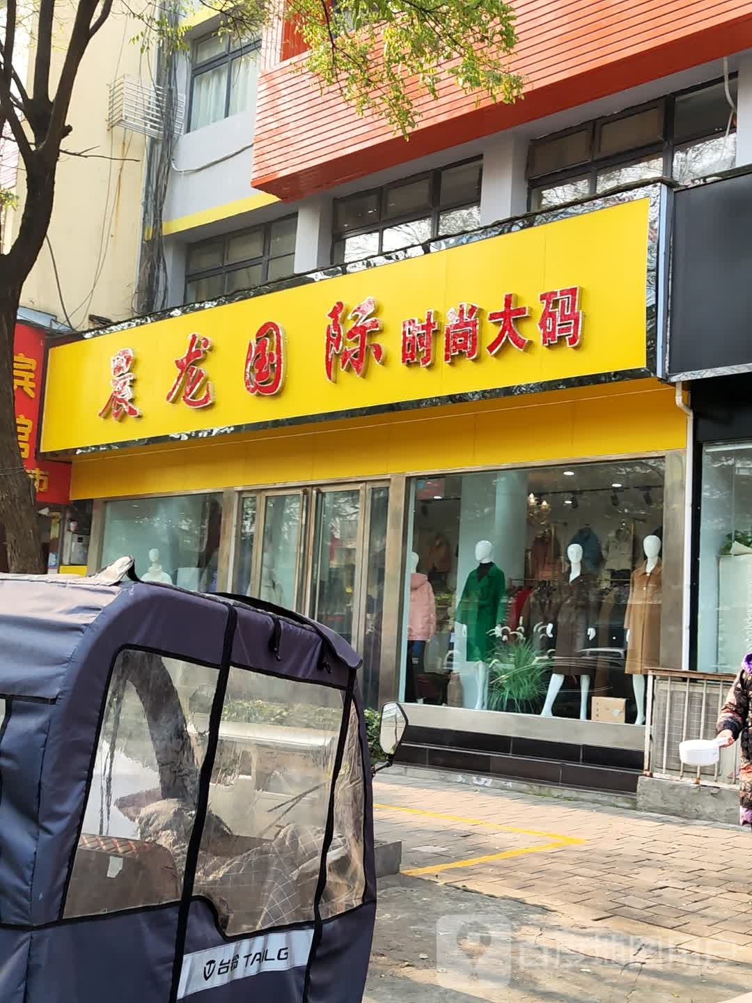 晨龙国际贵妇精品名店