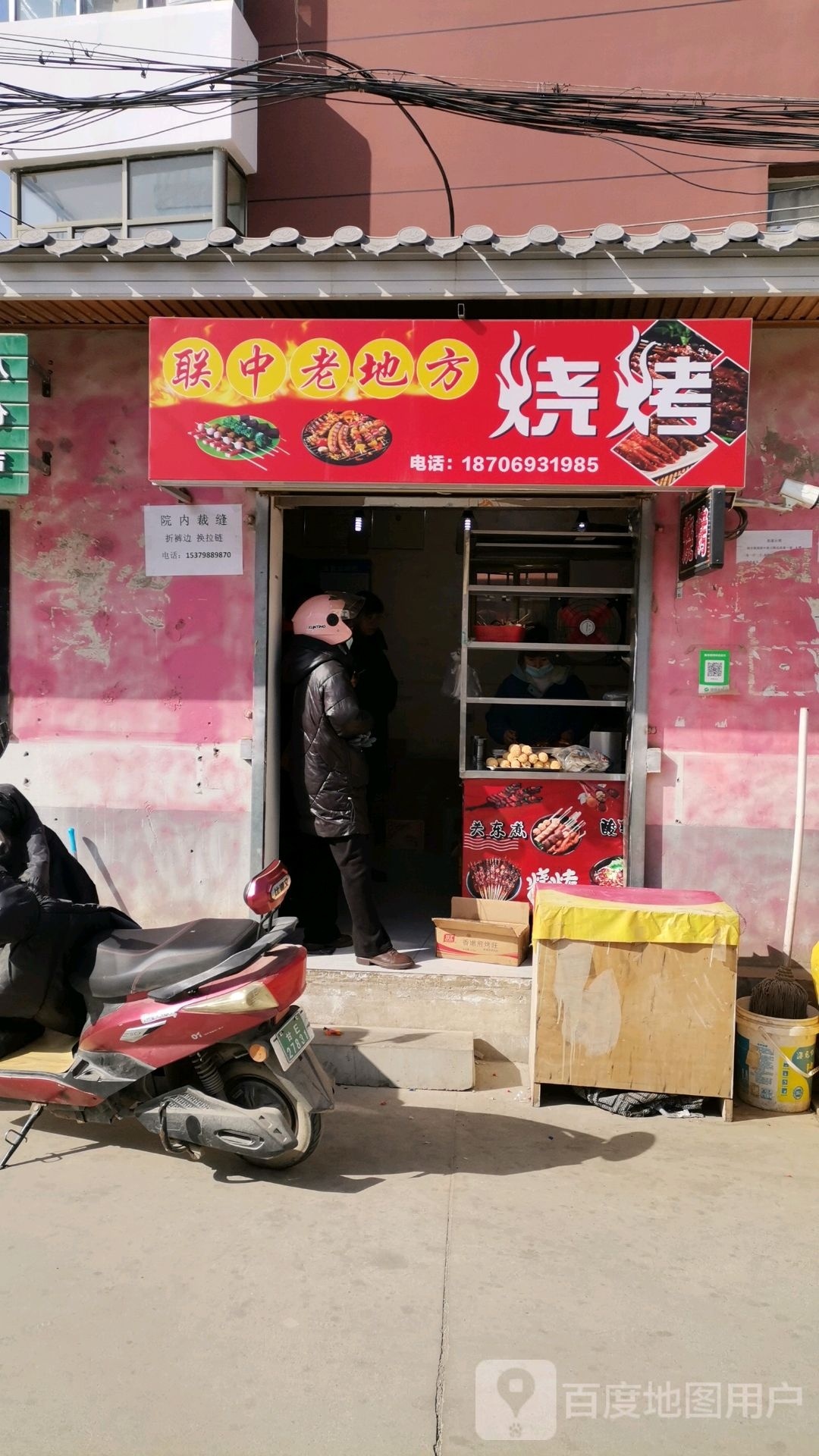 联中老地方烧烤