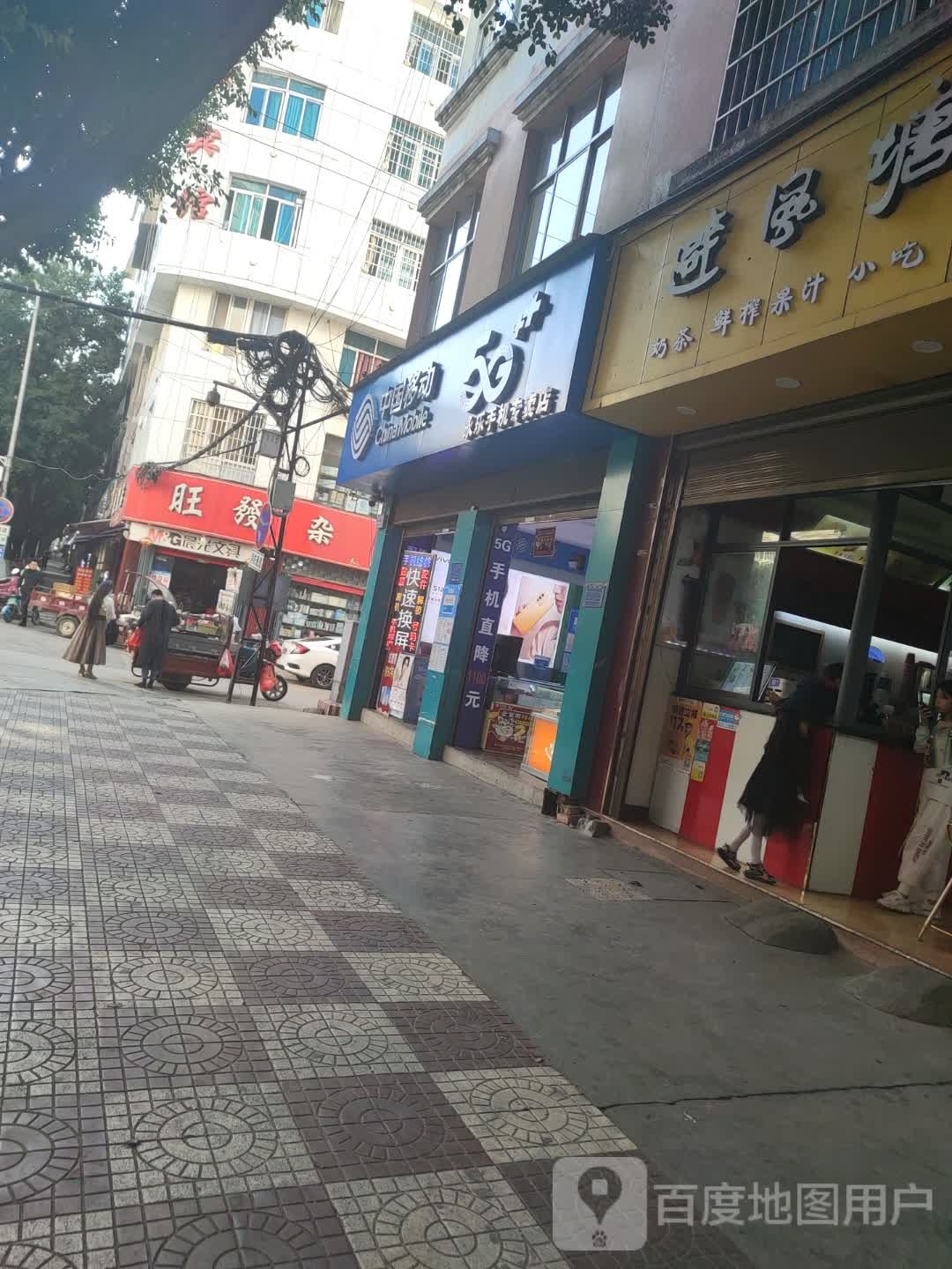 旺发杂货店