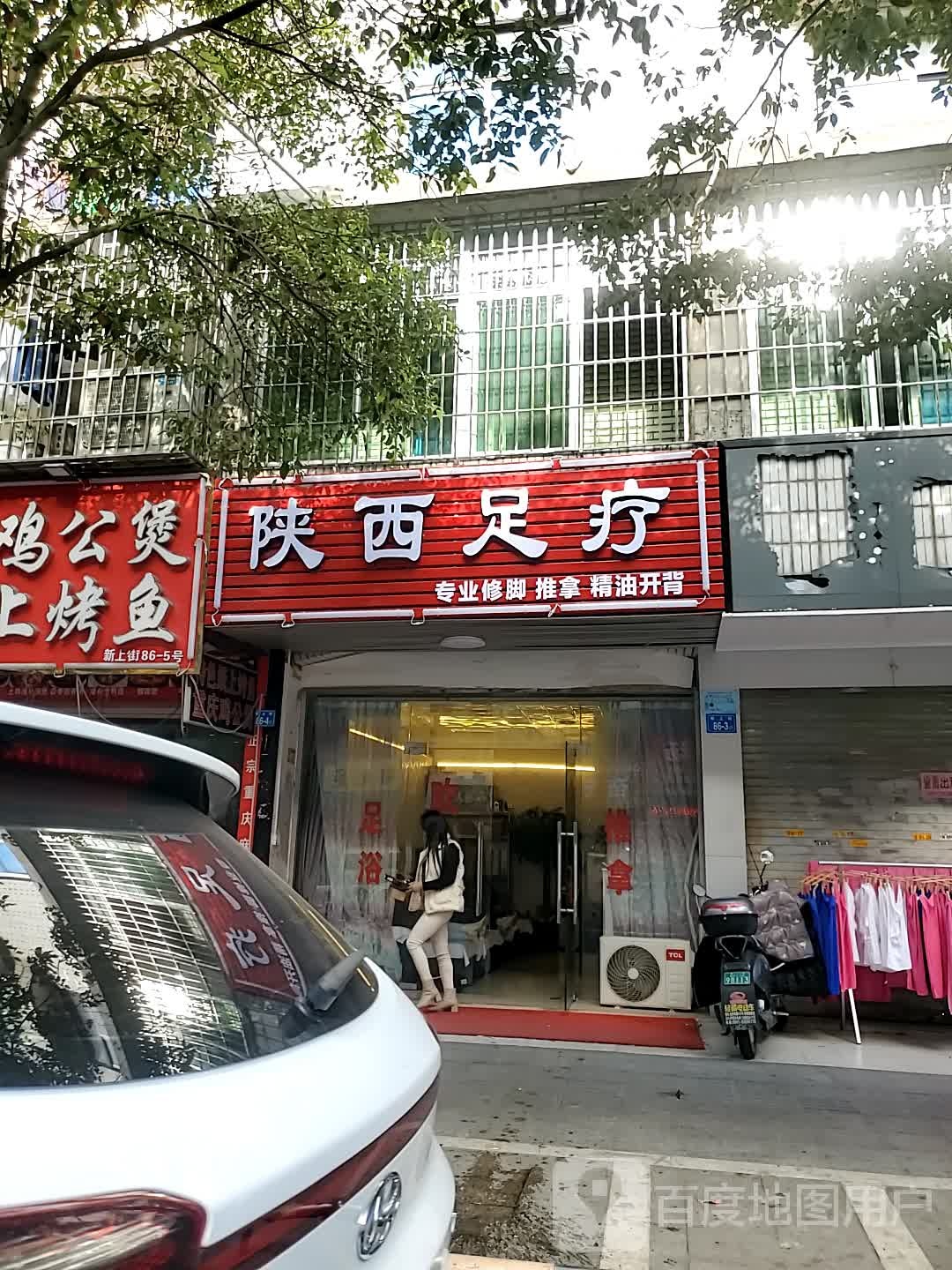 陕西足浴
