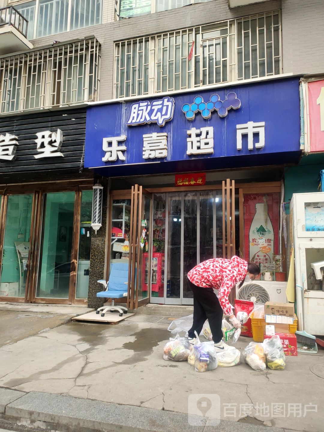 乐嘉超市(福元路店)