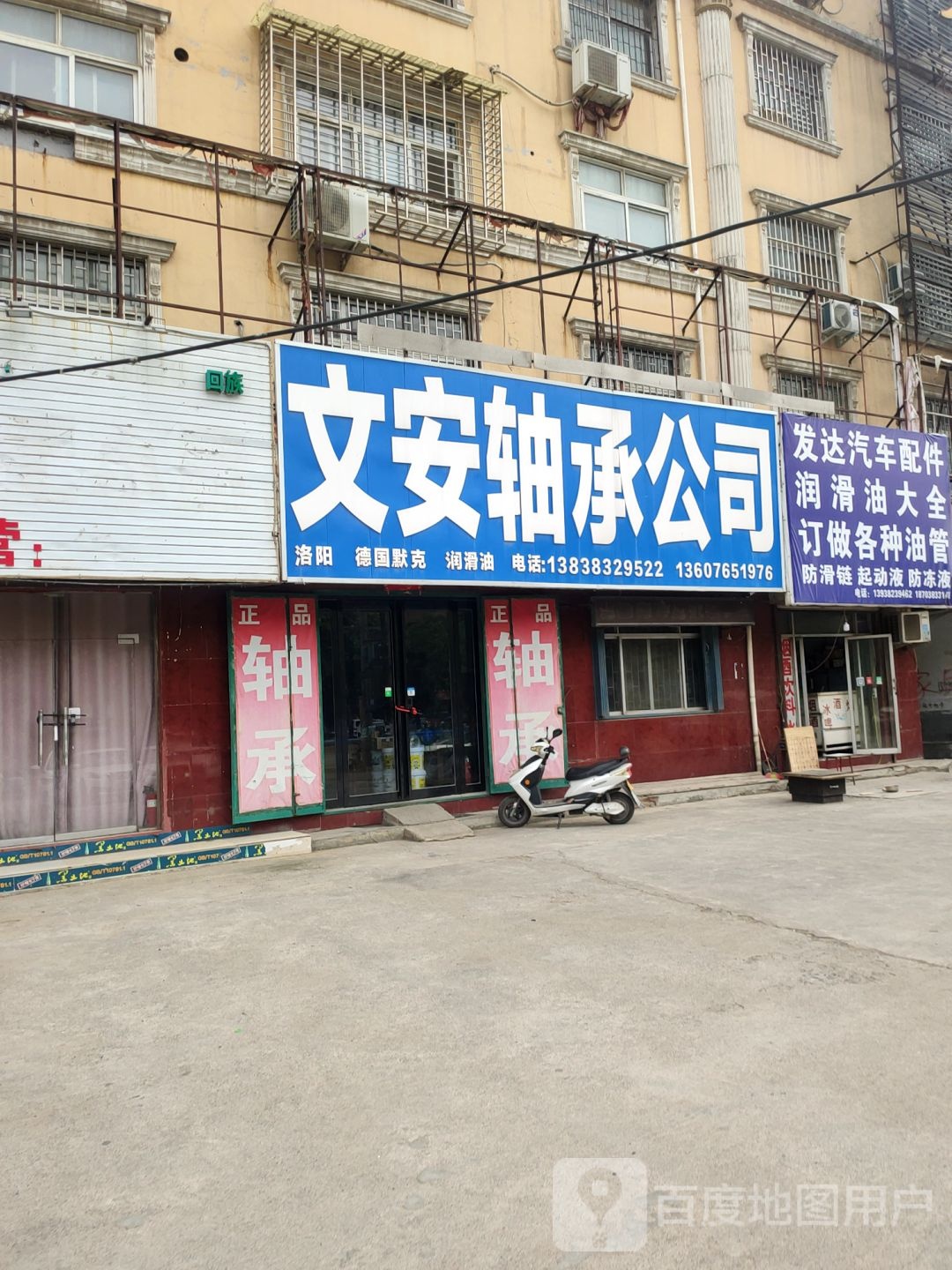 荥阳市乔楼镇文安轴承公司