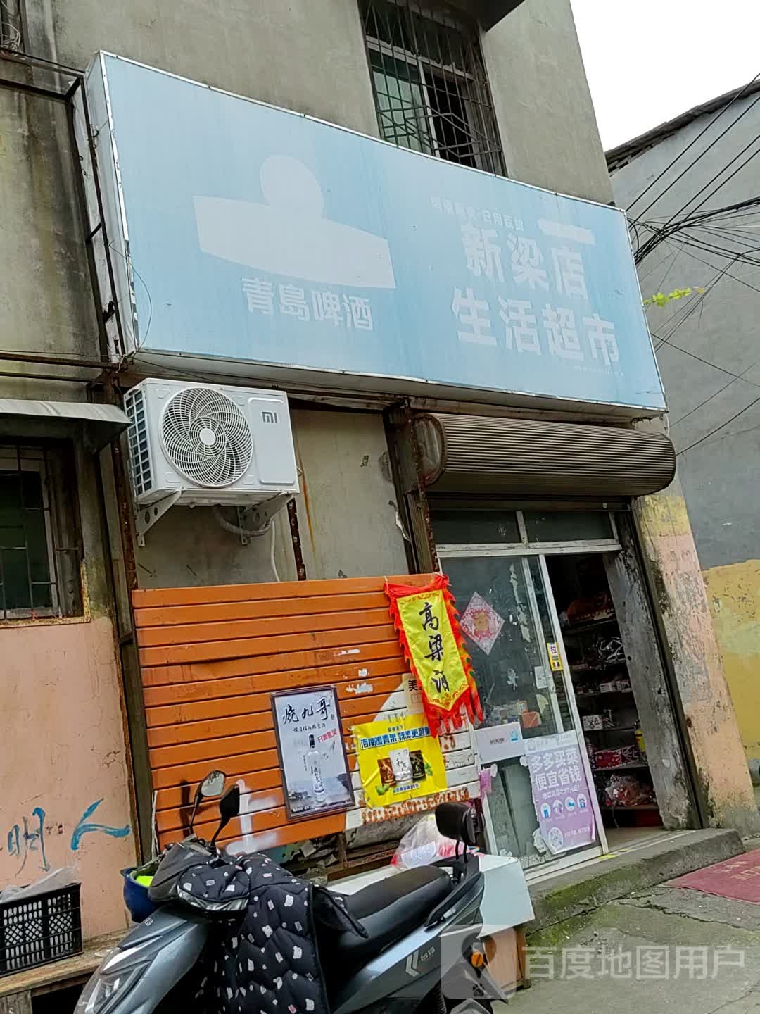 新梁店生活超市