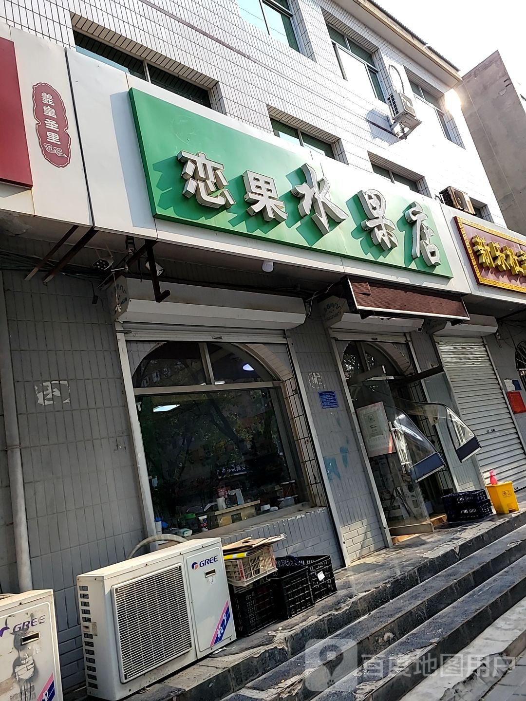 恋果水果店