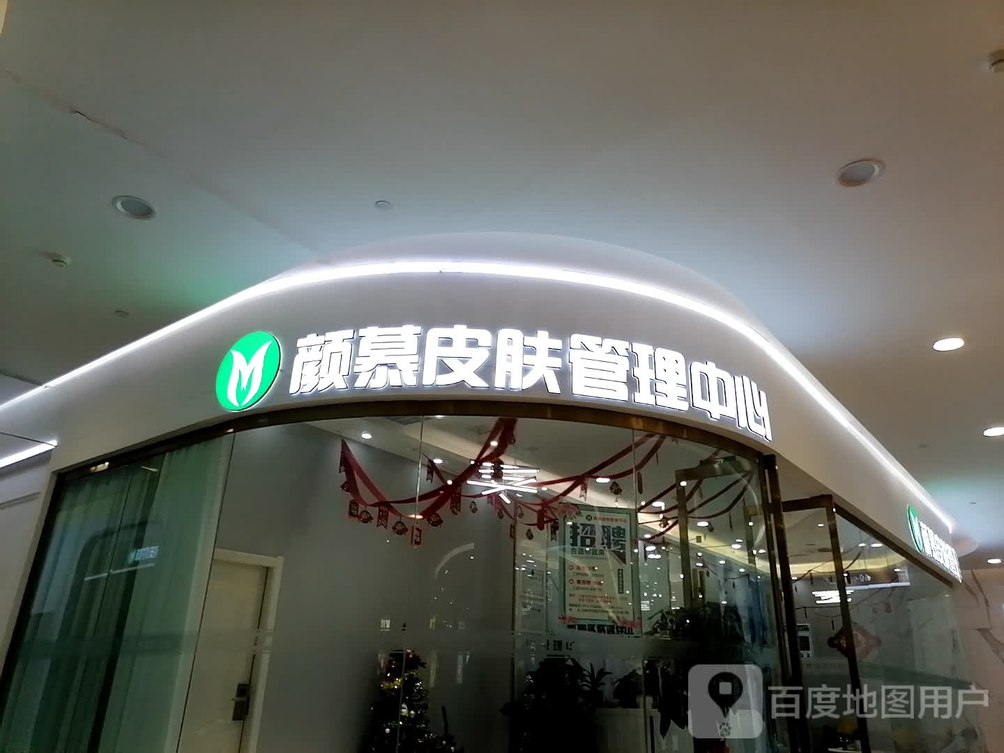 颜慕皮肤办理中心(江华城购物中心店)