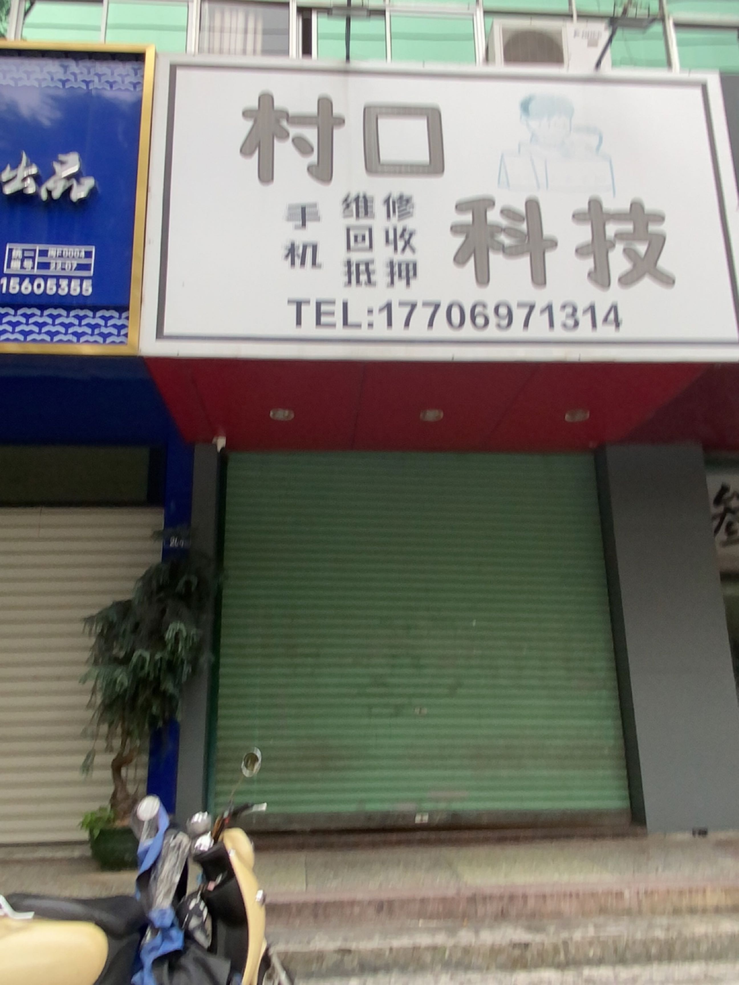 村口科技