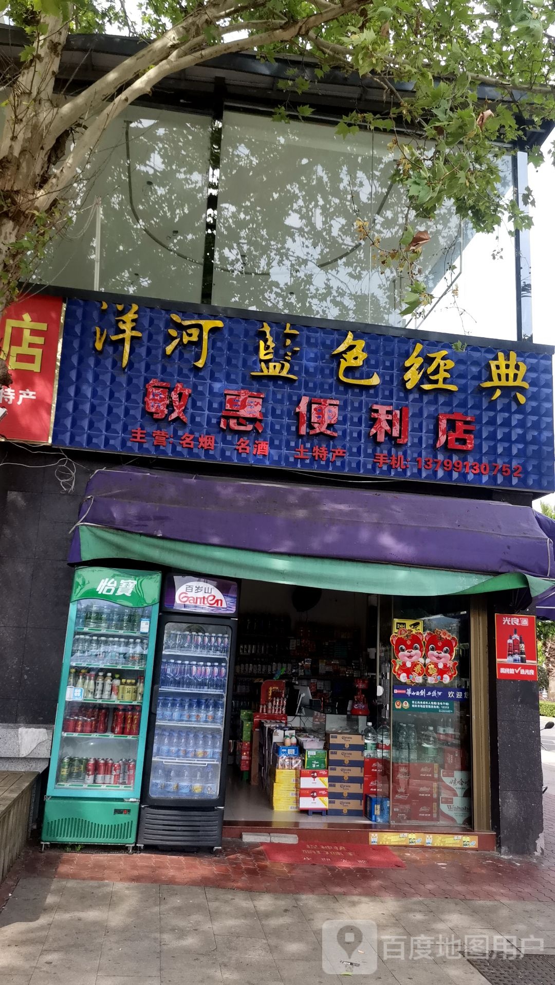 敏惠便利店