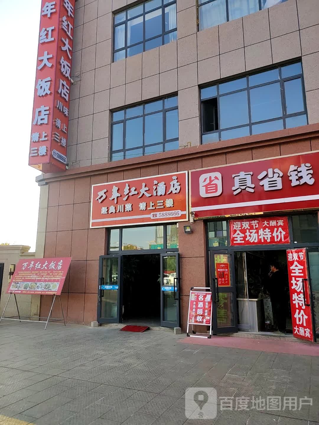 万年红大酒店