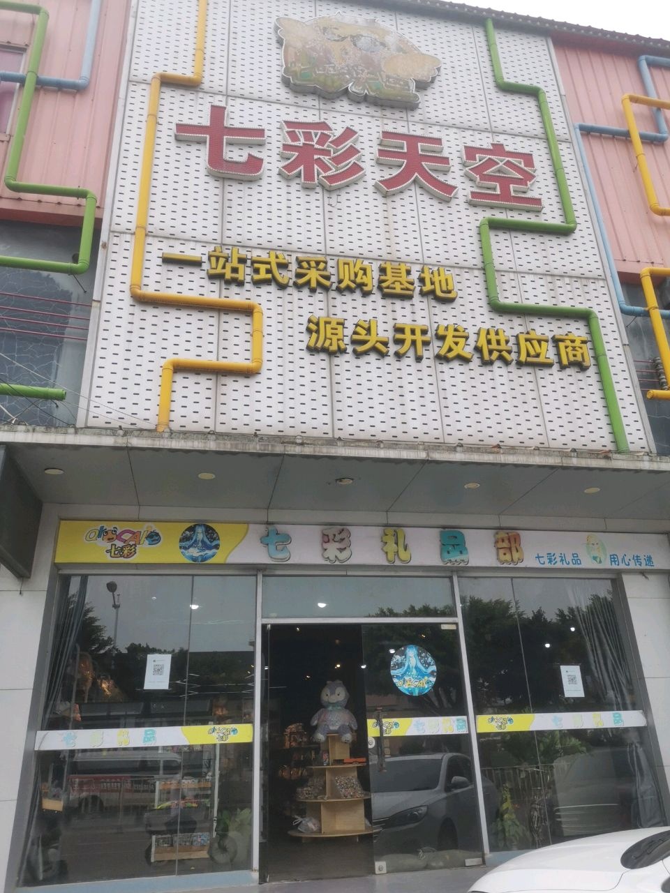 广州市七彩天空科技有限公司(迎星东路店)