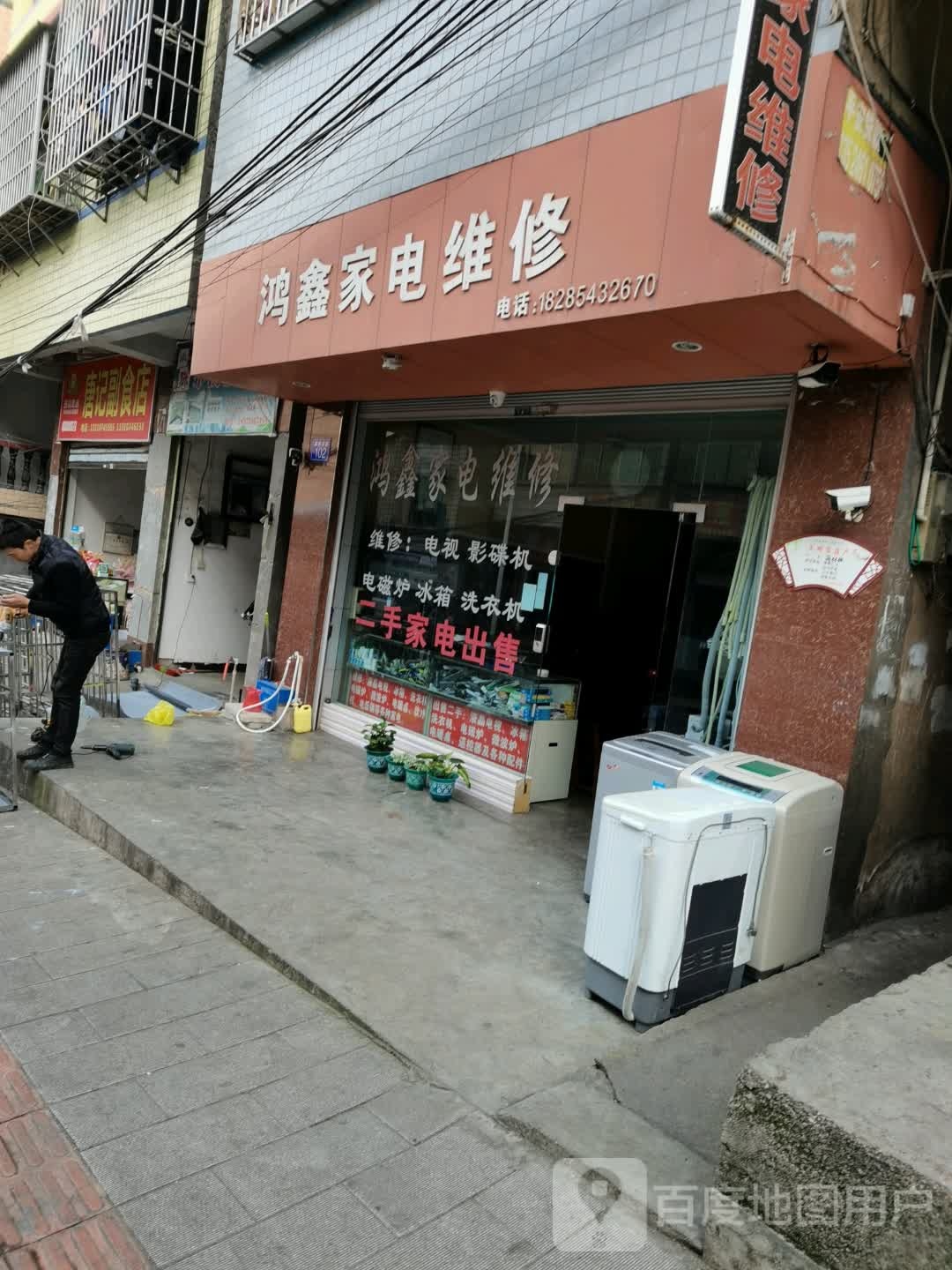 鸿鑫家电维修