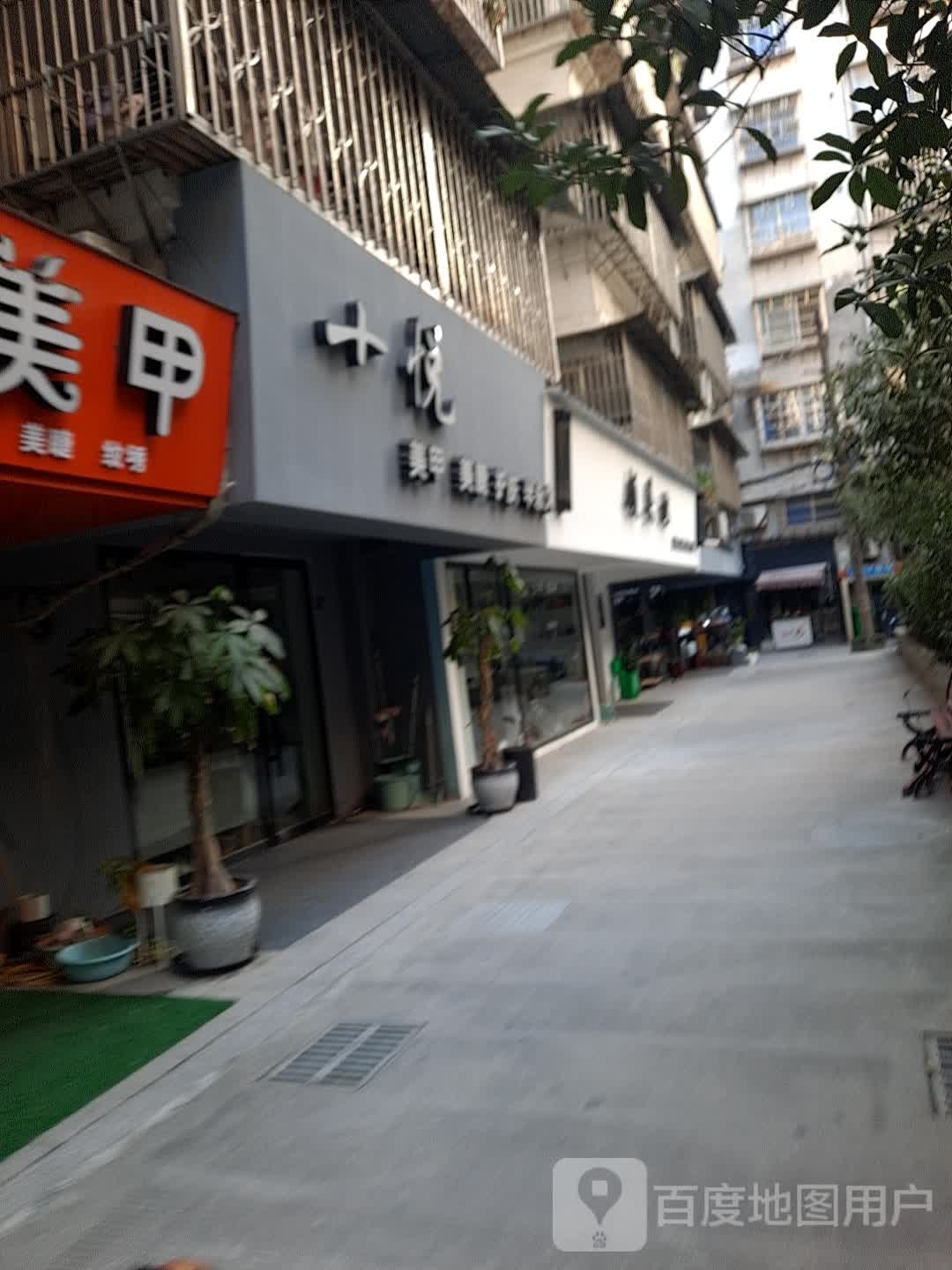 十悦来甲美睫(涌金街店)