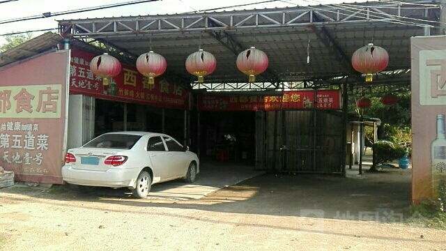 西都食城
