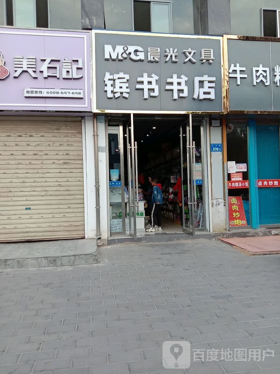 镔书书店