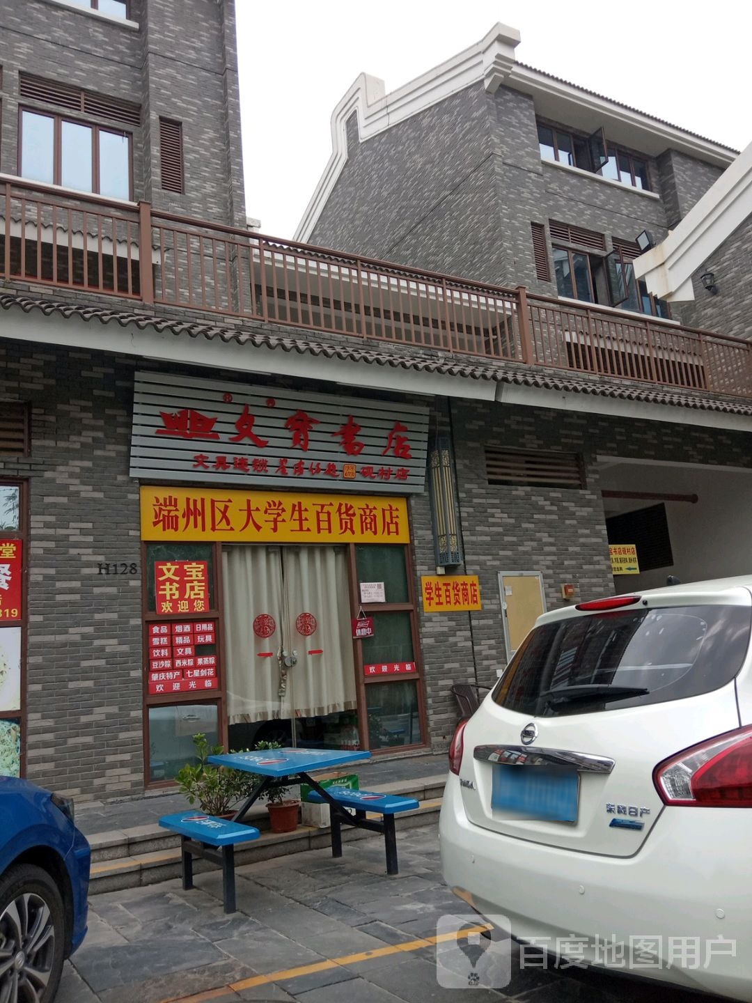 文宝实店(砚村店)
