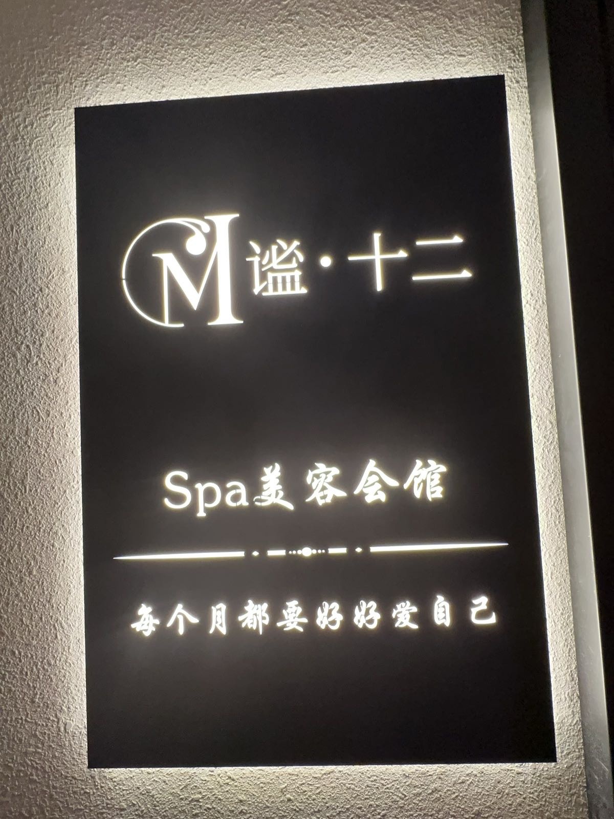 三亚谧十二SPA会馆