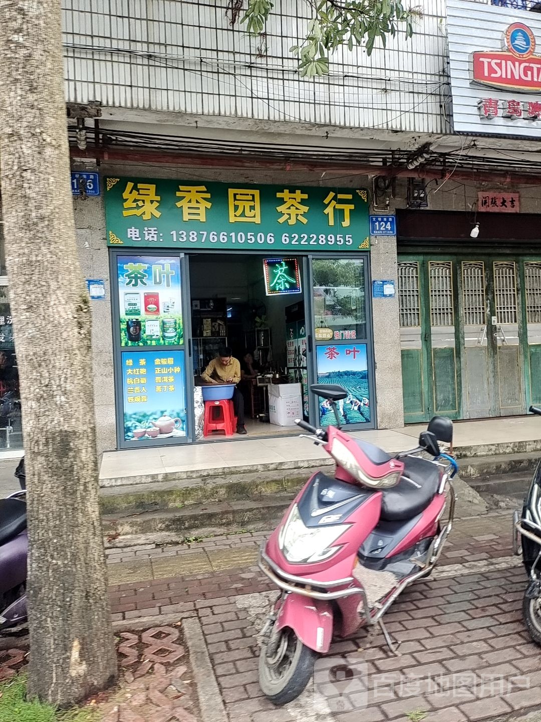 绿香园茶行