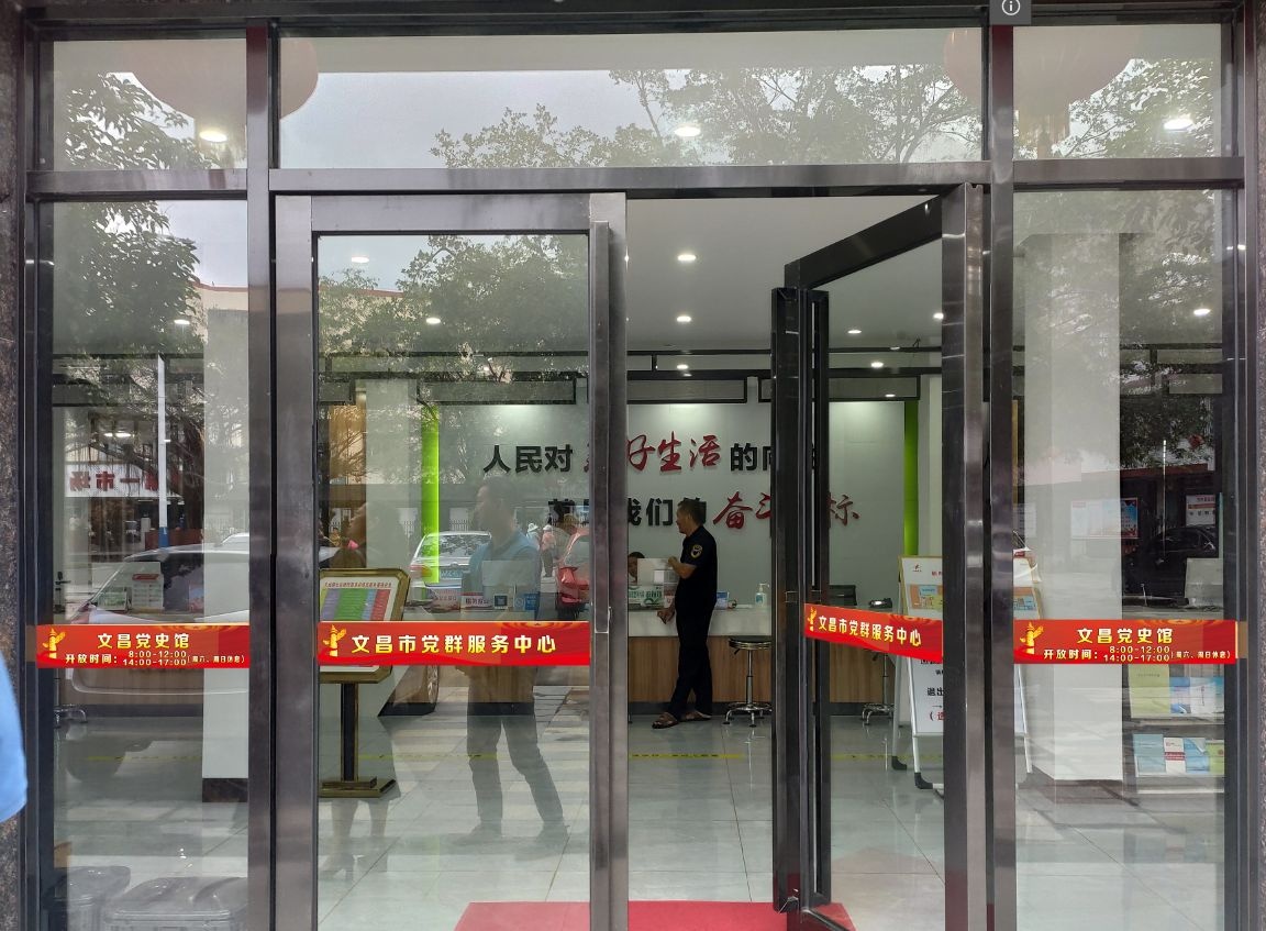 文昌党史馆