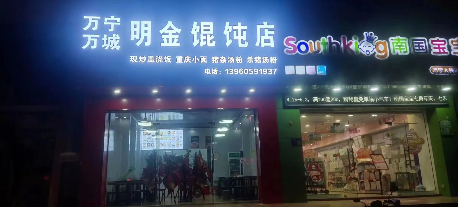 万宁万城明金馄饨店