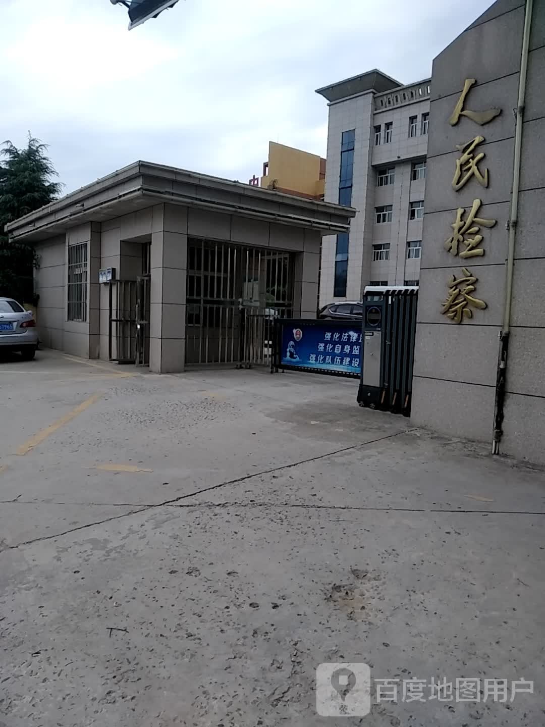 陕西省洛川县人民检察院