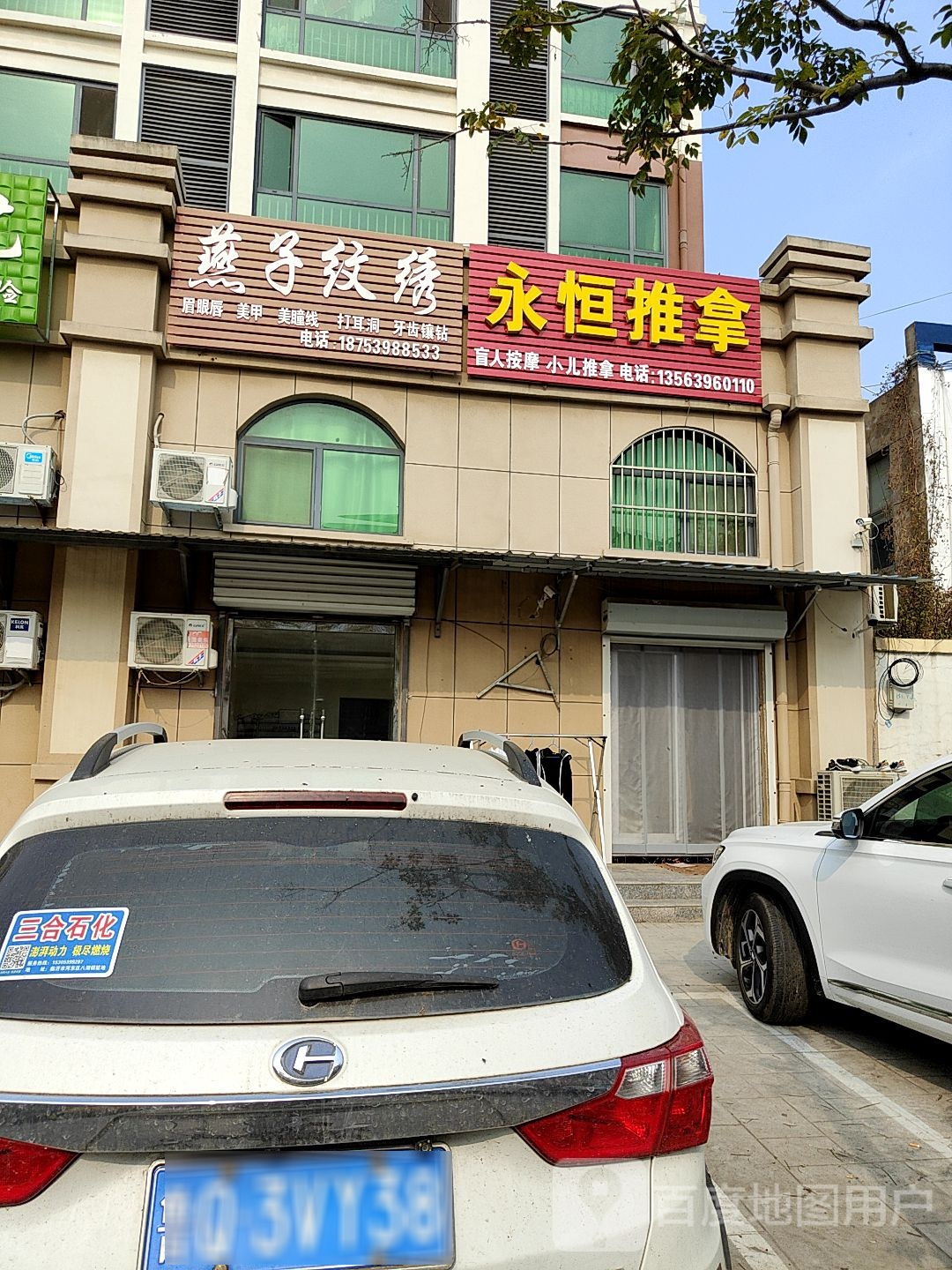 永恒推拿(八湖店)