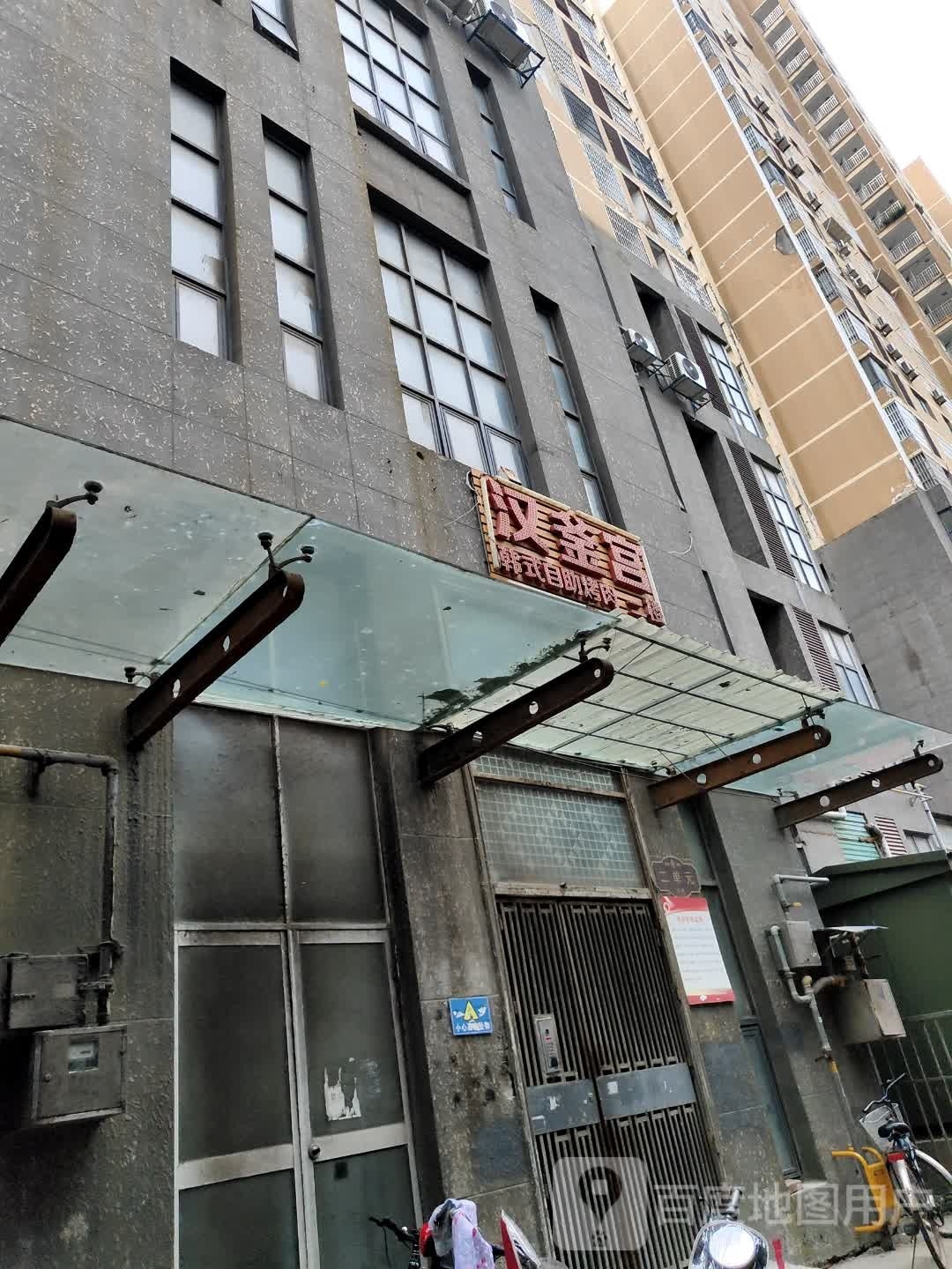 汉釜宫韩食自助烤肉(凤城大道店)