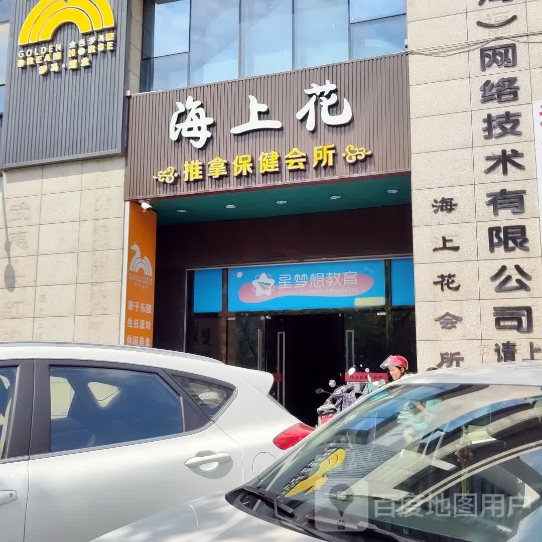 海上花推拿保健会所