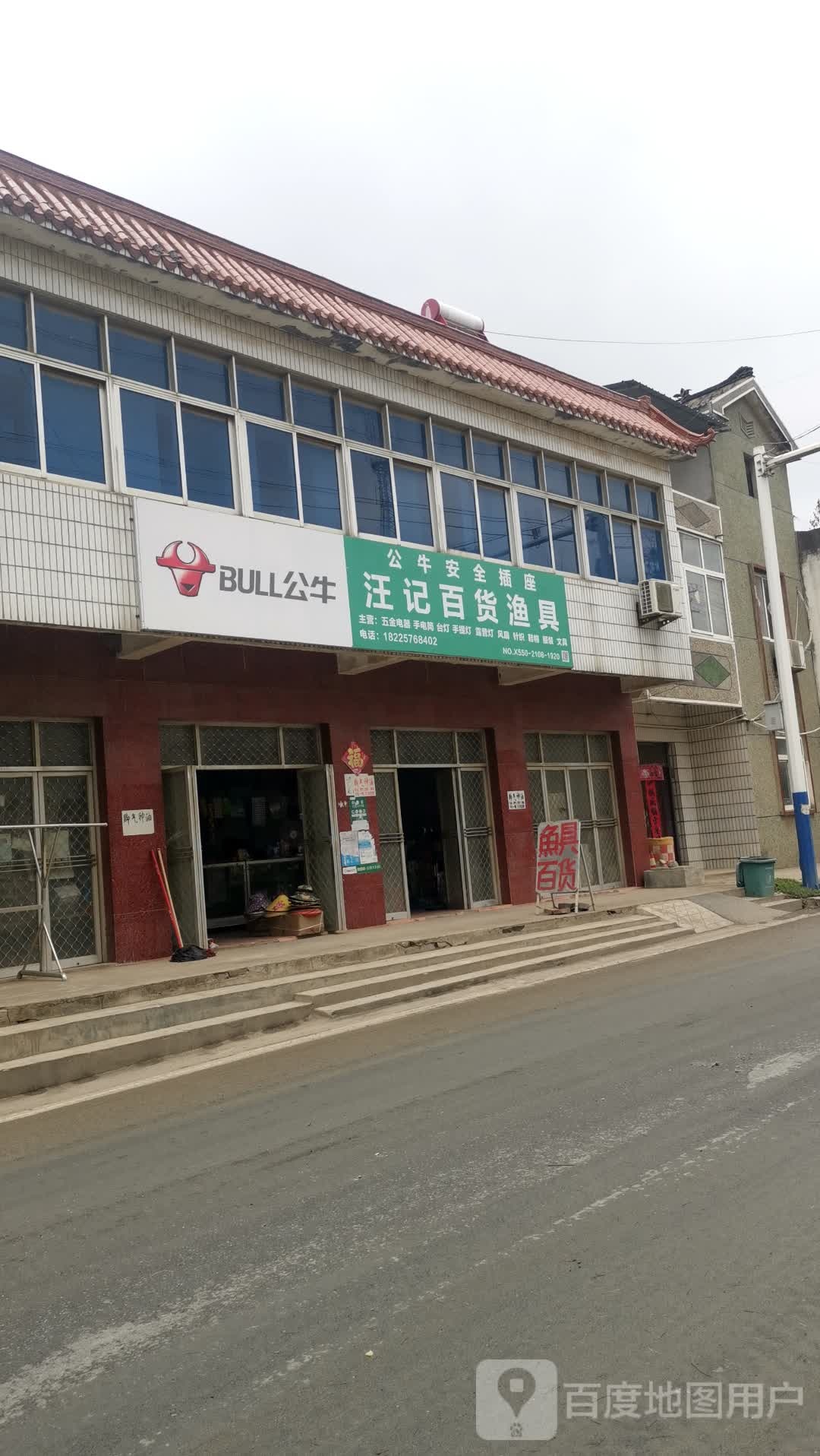 汪记百货渔具