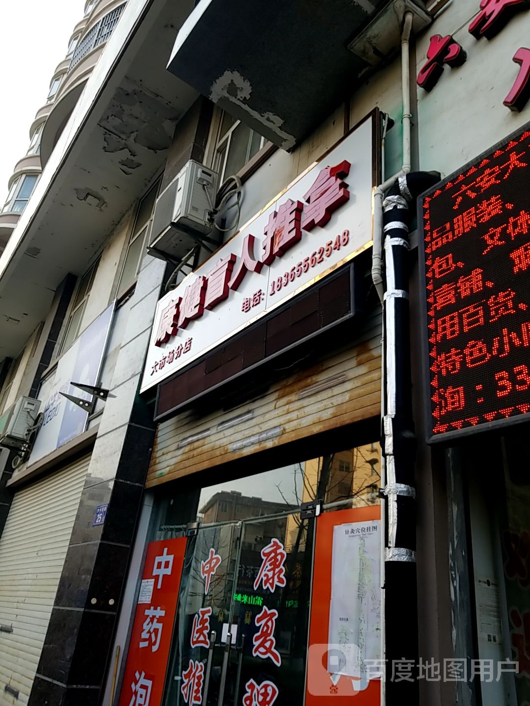 康建盲人推拿(大市场分店)
